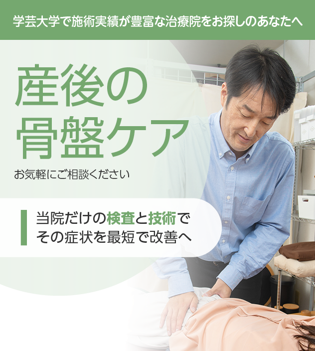 産後の骨盤ケア