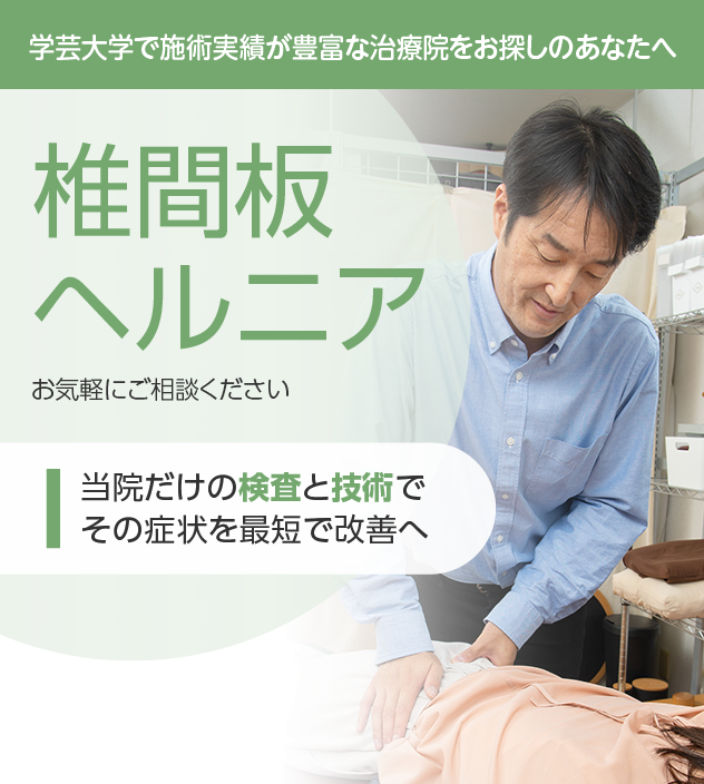 椎間板ヘルニアもご相談ください