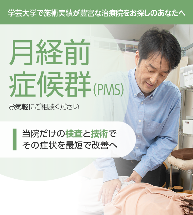 月経前症候群