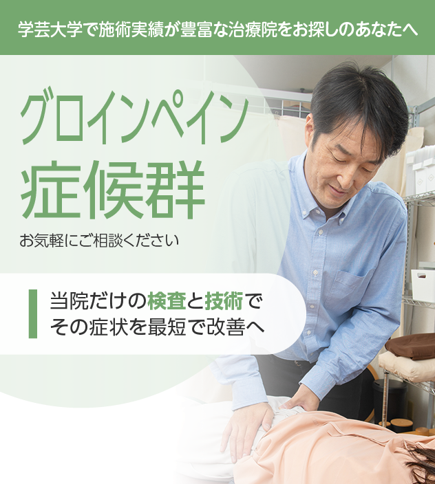 グロインペイン症候群