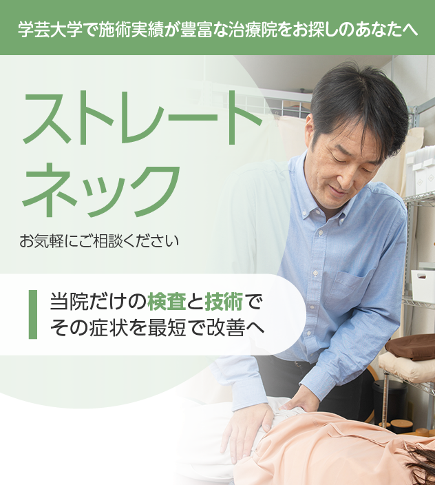 ストレートネック