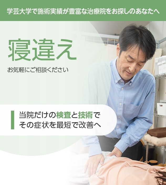寝違え