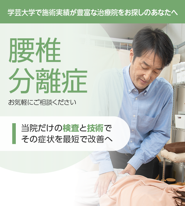 腰椎分離症もご相談ください