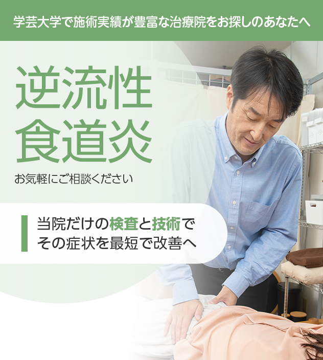 逆流性食道炎もご相談ください