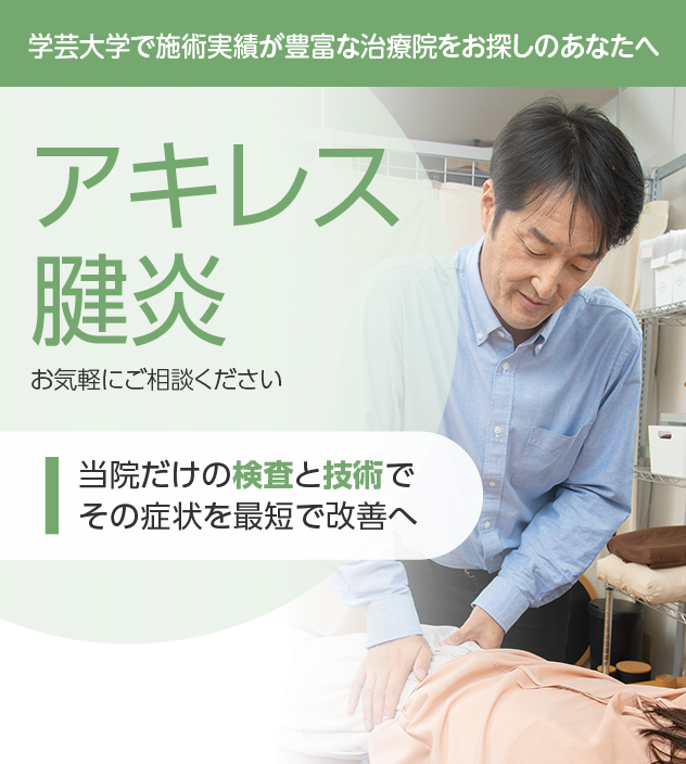 アキレス腱炎もご相談ください