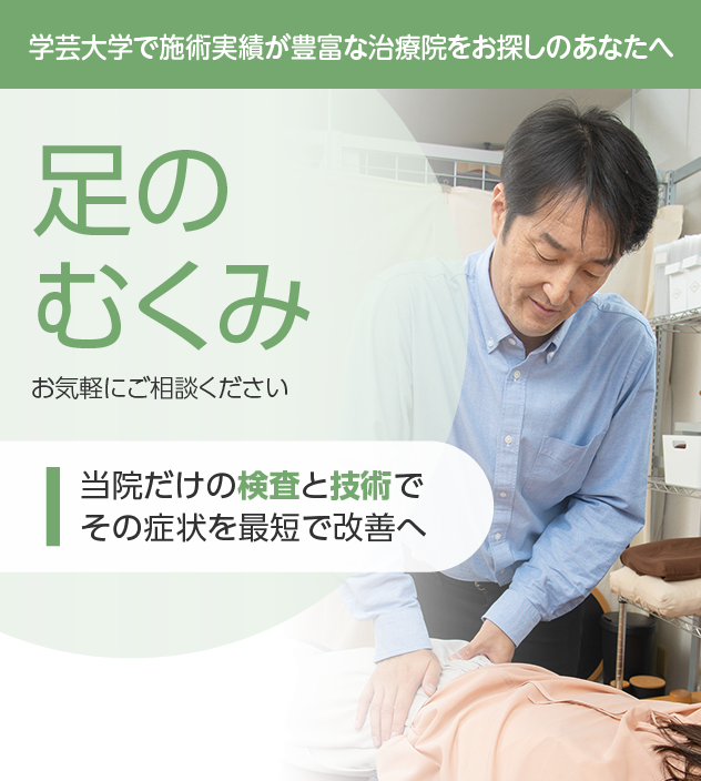 足のむくみもご相談ください