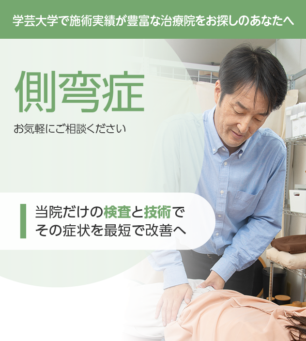 側弯症もご相談ください