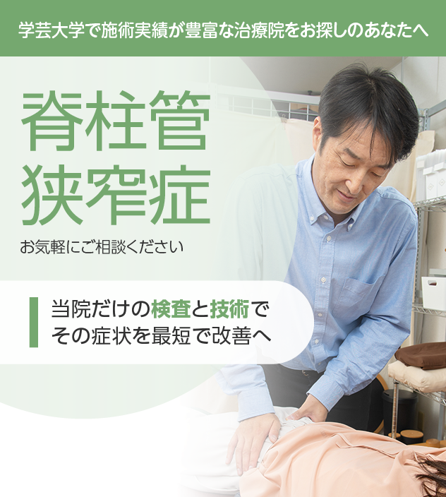 脊柱管狭窄症もご相談ください