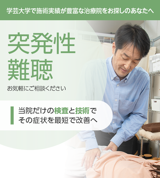 突発性難聴