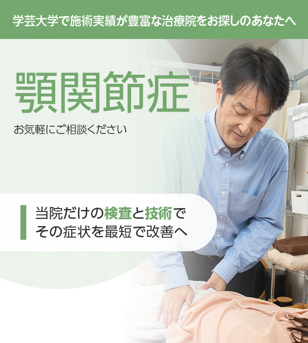 顎関節症もご相談ください