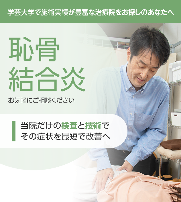 恥骨結合炎もご相談ください