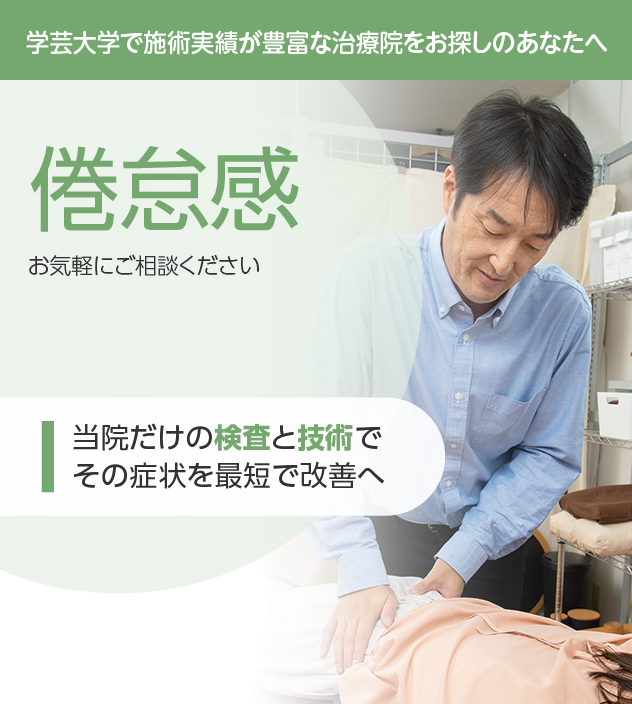 倦怠感もご相談ください