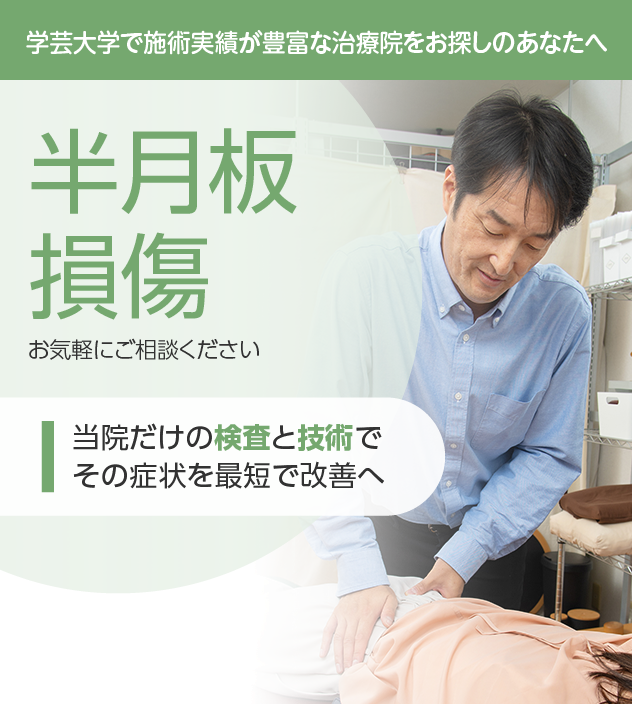半月板損傷もご相談ください
