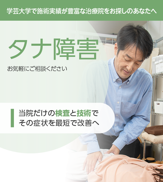 タナ障害もご相談ください