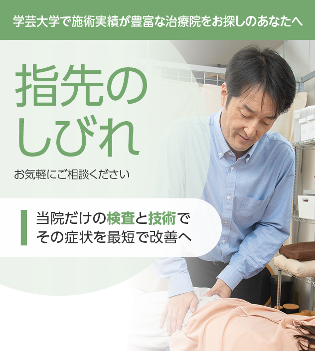 指先のしびれもご相談ください