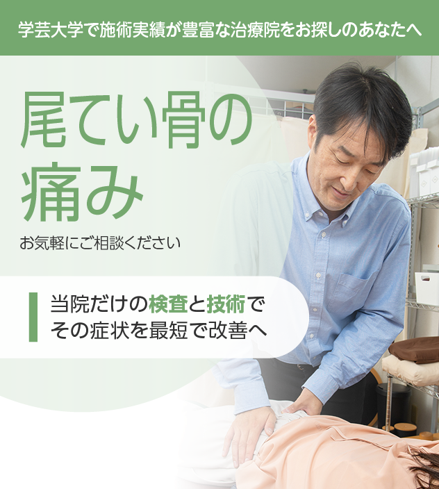 尾てい骨の痛み