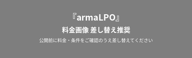 料金画像 差し替え推奨