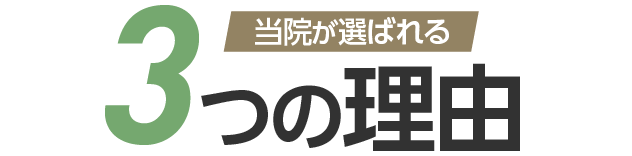 当院が選ばれる3つの理由