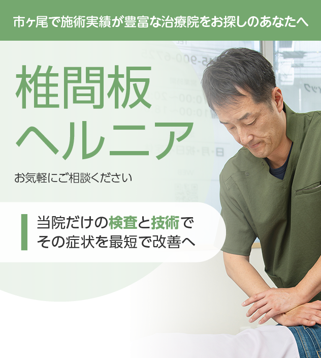 腰椎椎間板ヘルニアでお悩みの方へ