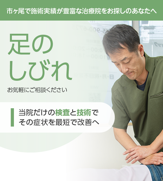 足のしびれでお悩みの方へ
